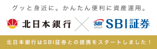 グッと身近に。かんたん便利に資産運用。北日本銀行×SBI証券