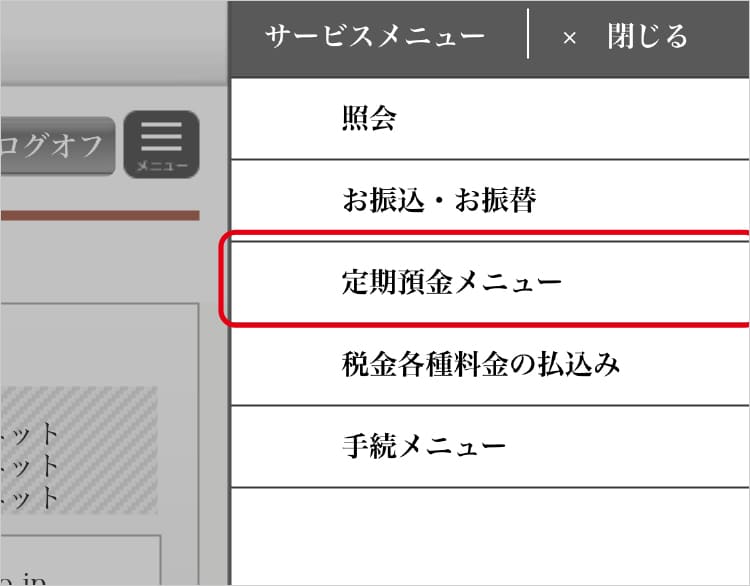 「定期預金メニュー」をクリック