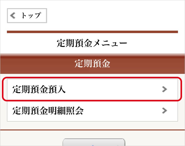 「定期預金預入」をクリック