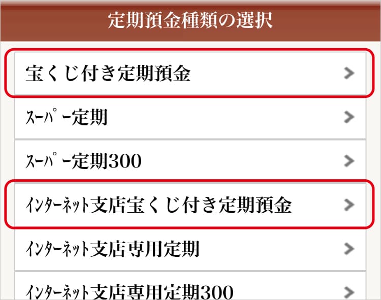 「定期預金種類」を選択する