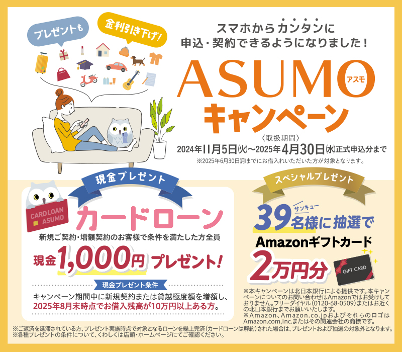 カードローン ASUMOキャンペーン