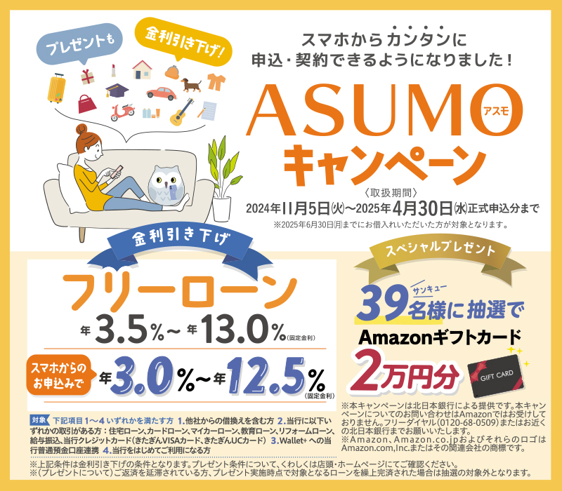 フリーローン ASUMOキャンペーン