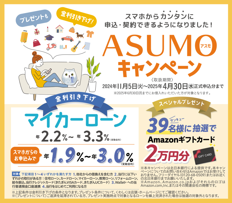 マイカーローン ASUMOキャンペーン