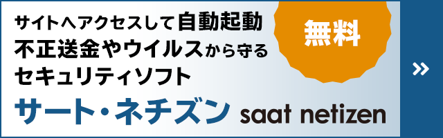 不正送金やウイルスから守るセキュリティソフト サート・ネチズン