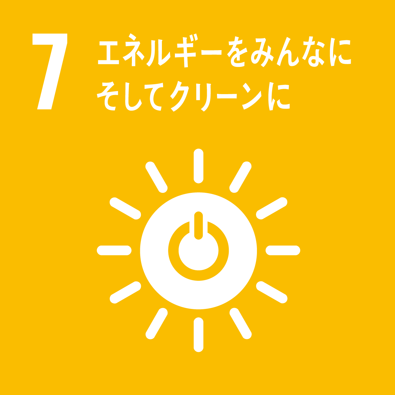 7：エネルギーをみんなにそしてクリーンに