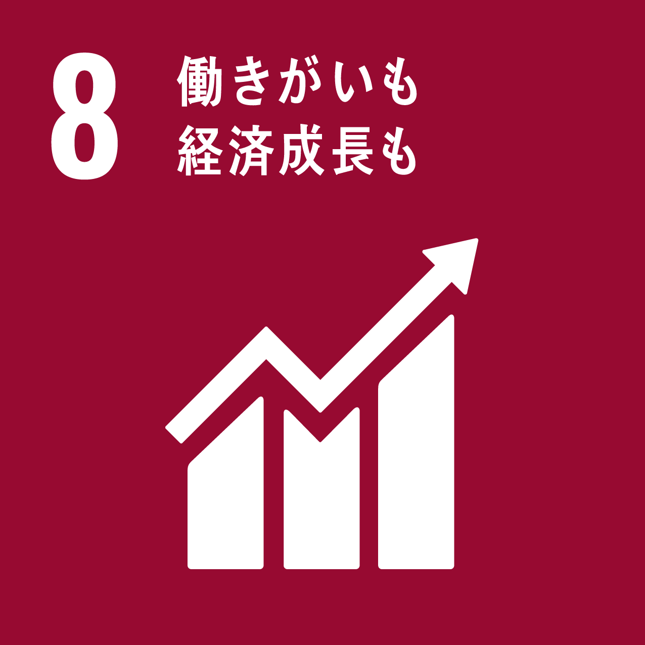 8：働きがいも経済成長も