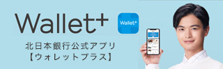 北日本銀行公式アプリ【ウォレットプラス】
