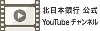 北日本銀行 公式YouTubeチャンネル