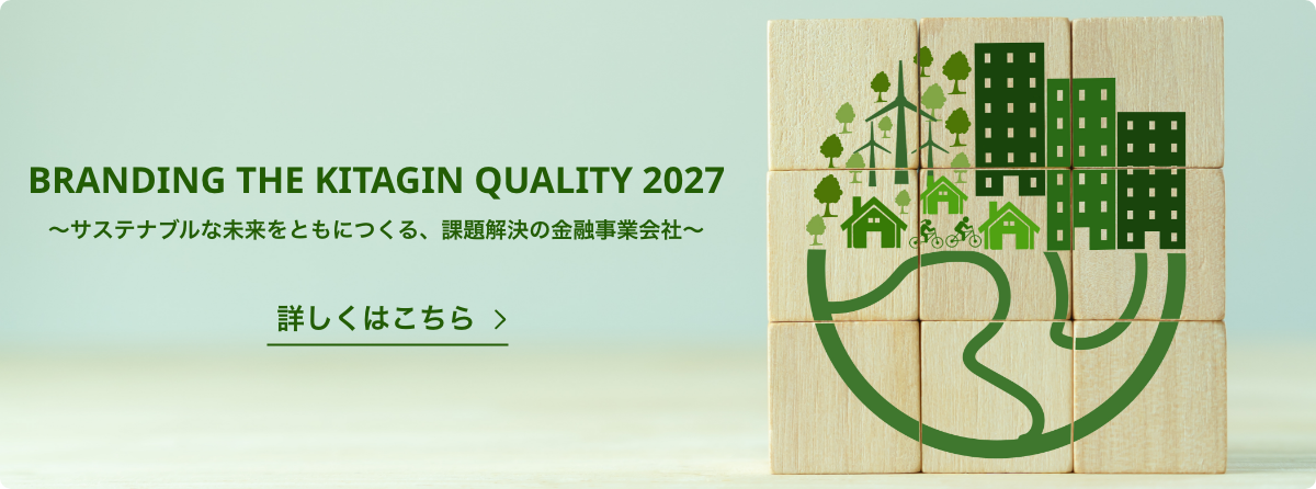 中期経営計画：THE KITAGIN QUALITY 2027 ～サステナブルな未来をともにつくる、課題解決の金融事業会社～