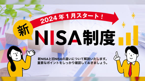 2024年1月スタート！新NISA制度