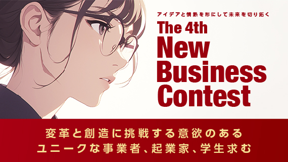 変革と想像に挑戦する意欲のあるユニークな事業者、起業家、学生 求む変革と想像に挑戦する意欲のあるユニークな事業者、起業家、学生 求む