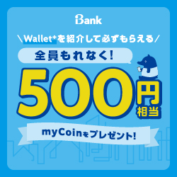 Wallet+を紹介して必ずもらえる！ 全員もれなく！ 500円相当 myCoinをプレゼント！