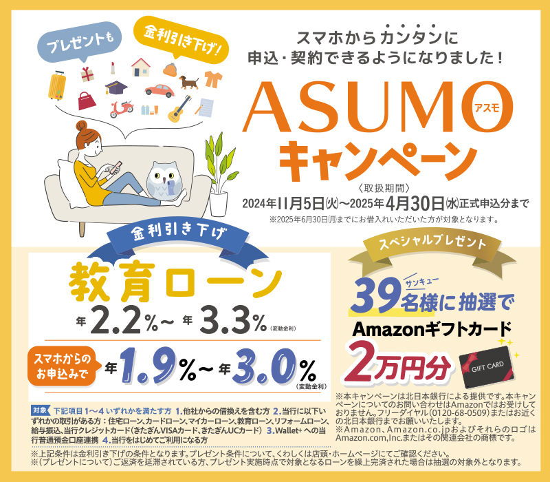 教育ローン ASUMOキャンペーン