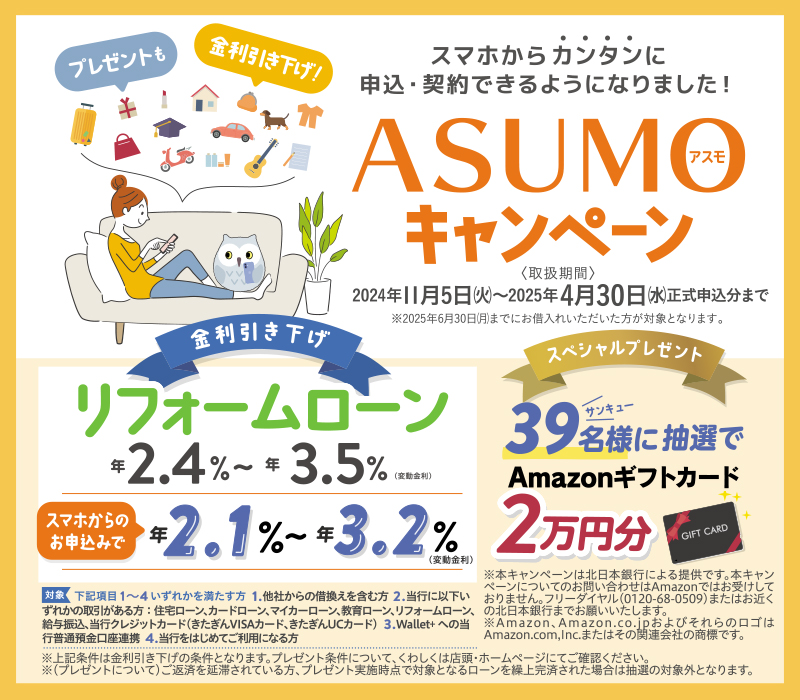 リフォームローン ASUMOキャンペーン