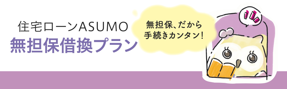 無担保、だから手続きカンタン！