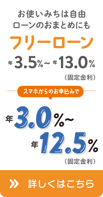 お使い道は自由ローンのおまとめにも フリーローン