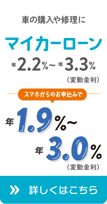 車の購入や修理に マイカーローン