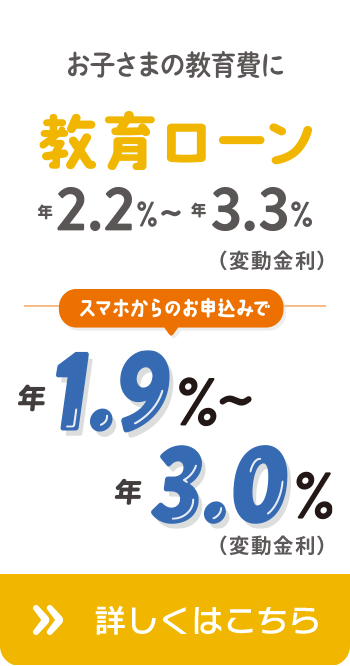 お子さまの教育費に 教育ローン