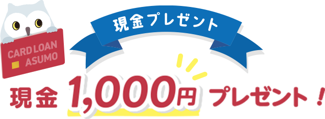 現金1,000円プレゼント