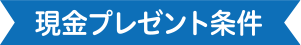 現金プレゼント条件