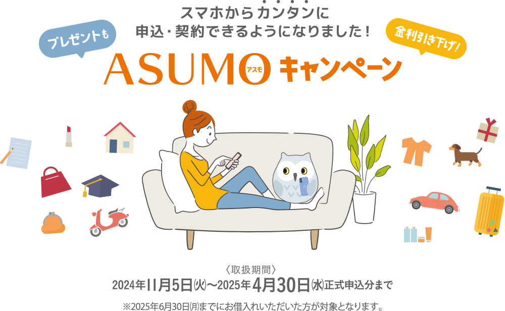 プレゼントもスマホからカンタンに申込・契約できるようになりました！ASUMOキャンペーン