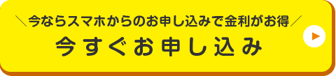 今ならスマホからのお申込みで金利がお得 今すぐお申し込み