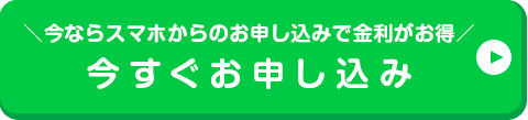 今ならスマホからのお申込みで金利がお得 今すぐお申し込み