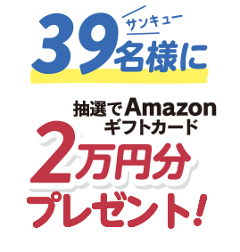 39名様にAMAZONギフトカード 2万円分プレゼント