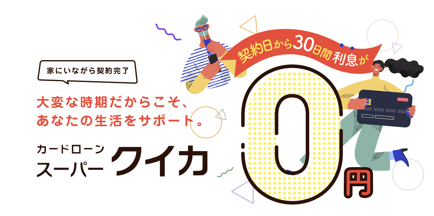 家にいながら契約完了 大変な時期だからこそ、あなたの生活をサポート カードローンスーパークイカ