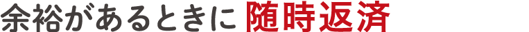 余裕があるときに随時返済