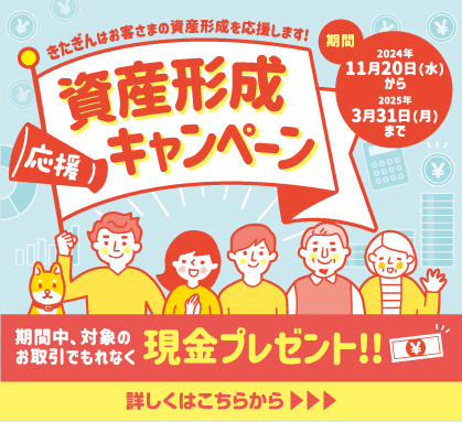 きたぎんはお客さまの資産形成を応援します！資産形成応援キャンペーン。期間中、対象のお取引でもれなく現金プレセント！！