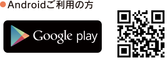 Androidご利用の方