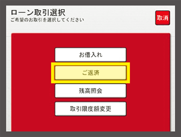 「ご返済」ボタンを選択