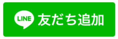 LINE友だち追加