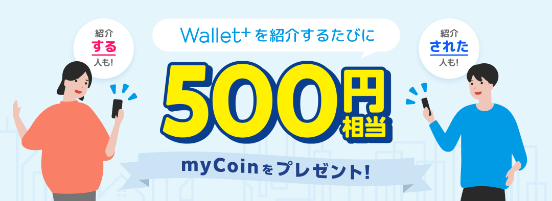 wallet+を紹介するたびに 500円相当 myCoin プレゼント